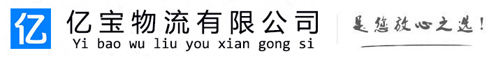 甘州亿宝物流运输公司